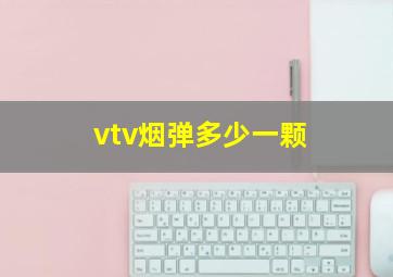 vtv烟弹多少一颗