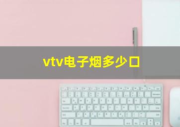 vtv电子烟多少口