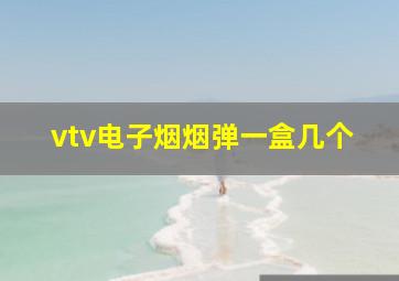 vtv电子烟烟弹一盒几个