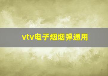 vtv电子烟烟弹通用