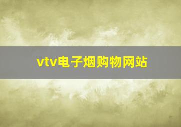 vtv电子烟购物网站