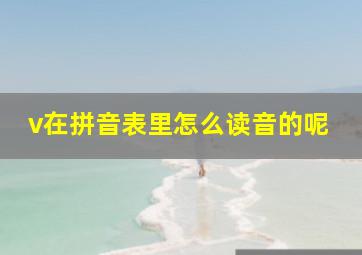 v在拼音表里怎么读音的呢