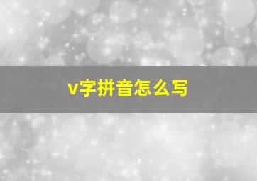 v字拼音怎么写