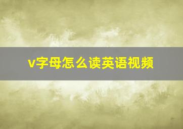 v字母怎么读英语视频