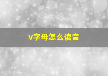 v字母怎么读音