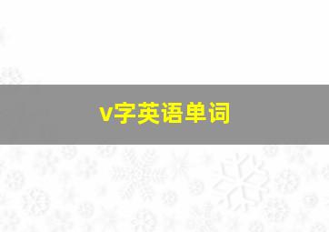 v字英语单词