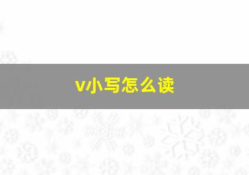 v小写怎么读