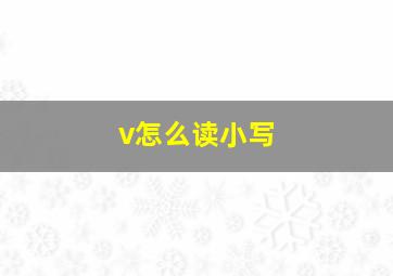 v怎么读小写