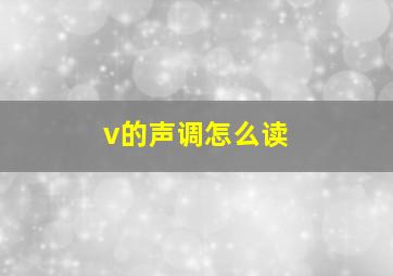 v的声调怎么读