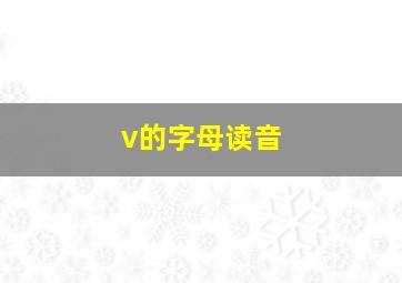 v的字母读音