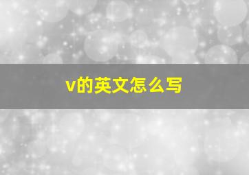 v的英文怎么写