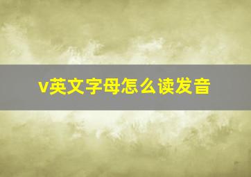 v英文字母怎么读发音