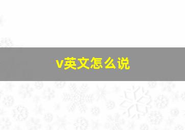 v英文怎么说