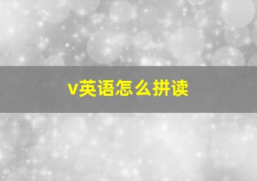 v英语怎么拼读