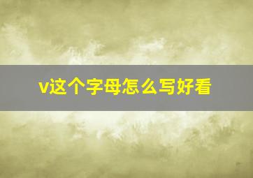 v这个字母怎么写好看