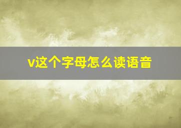 v这个字母怎么读语音