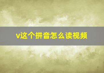 v这个拼音怎么读视频