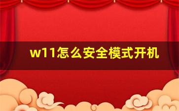 w11怎么安全模式开机