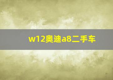 w12奥迪a8二手车