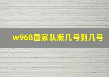 w968国家队版几号到几号