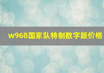 w968国家队特制数字版价格