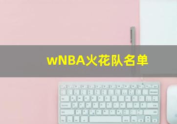 wNBA火花队名单