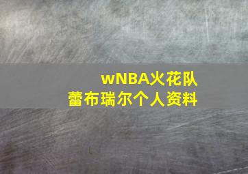 wNBA火花队蕾布瑞尔个人资料