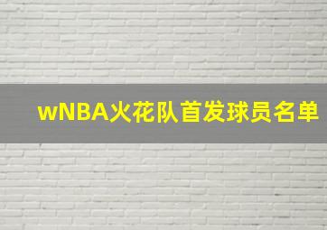 wNBA火花队首发球员名单