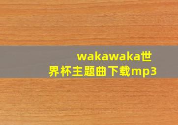 wakawaka世界杯主题曲下载mp3