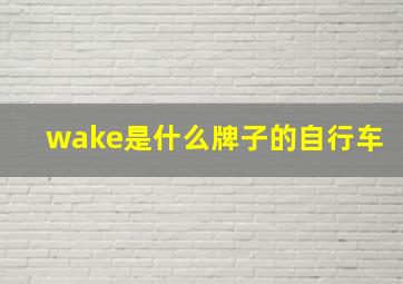 wake是什么牌子的自行车