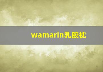 wamarin乳胶枕