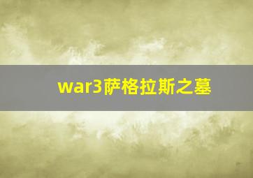 war3萨格拉斯之墓