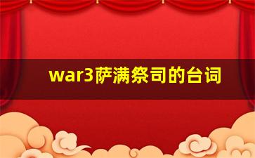 war3萨满祭司的台词