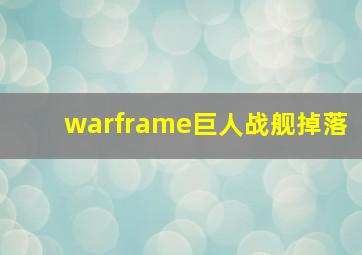 warframe巨人战舰掉落