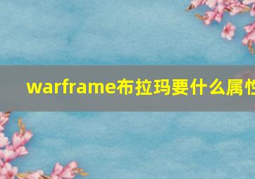 warframe布拉玛要什么属性