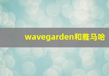 wavegarden和雅马哈