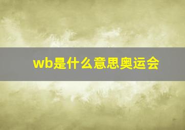 wb是什么意思奥运会