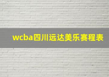 wcba四川远达美乐赛程表