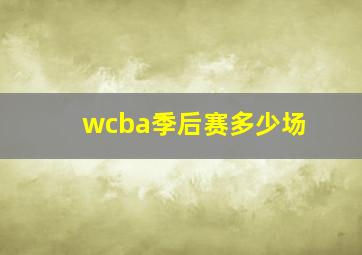 wcba季后赛多少场