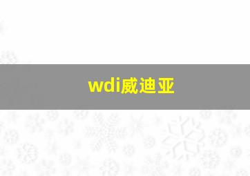 wdi威迪亚