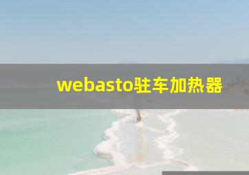 webasto驻车加热器