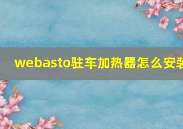 webasto驻车加热器怎么安装