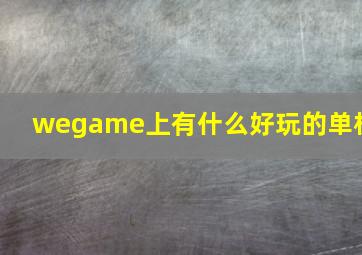 wegame上有什么好玩的单机