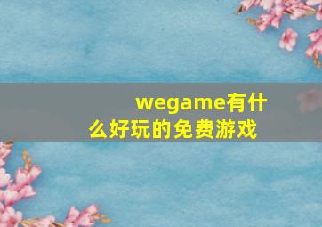 wegame有什么好玩的免费游戏