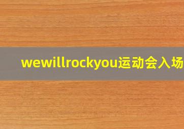 wewillrockyou运动会入场式