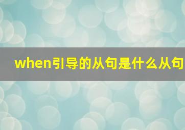 when引导的从句是什么从句