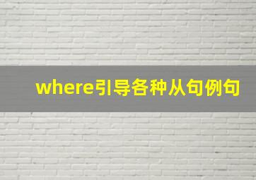 where引导各种从句例句