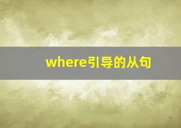 where引导的从句