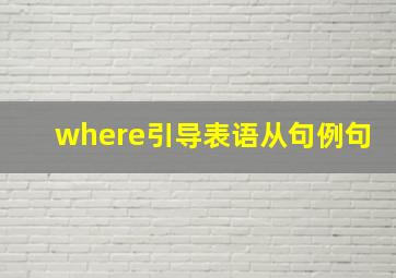 where引导表语从句例句