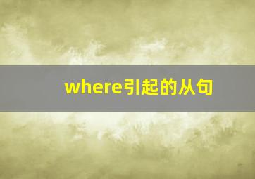 where引起的从句